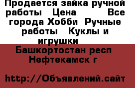 Продается зайка ручной работы › Цена ­ 600 - Все города Хобби. Ручные работы » Куклы и игрушки   . Башкортостан респ.,Нефтекамск г.